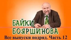 Байки Бояршинова. Все выпуски подряд # 12 (111-120)
