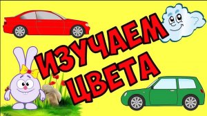 МАШИНКИ мультики. Изучаем цвета. Развивающий мультфильм для малышей.