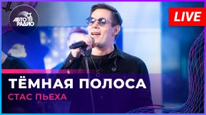 Стас Пьеха - Тёмная Полоса (LIVE @ Авторадио)