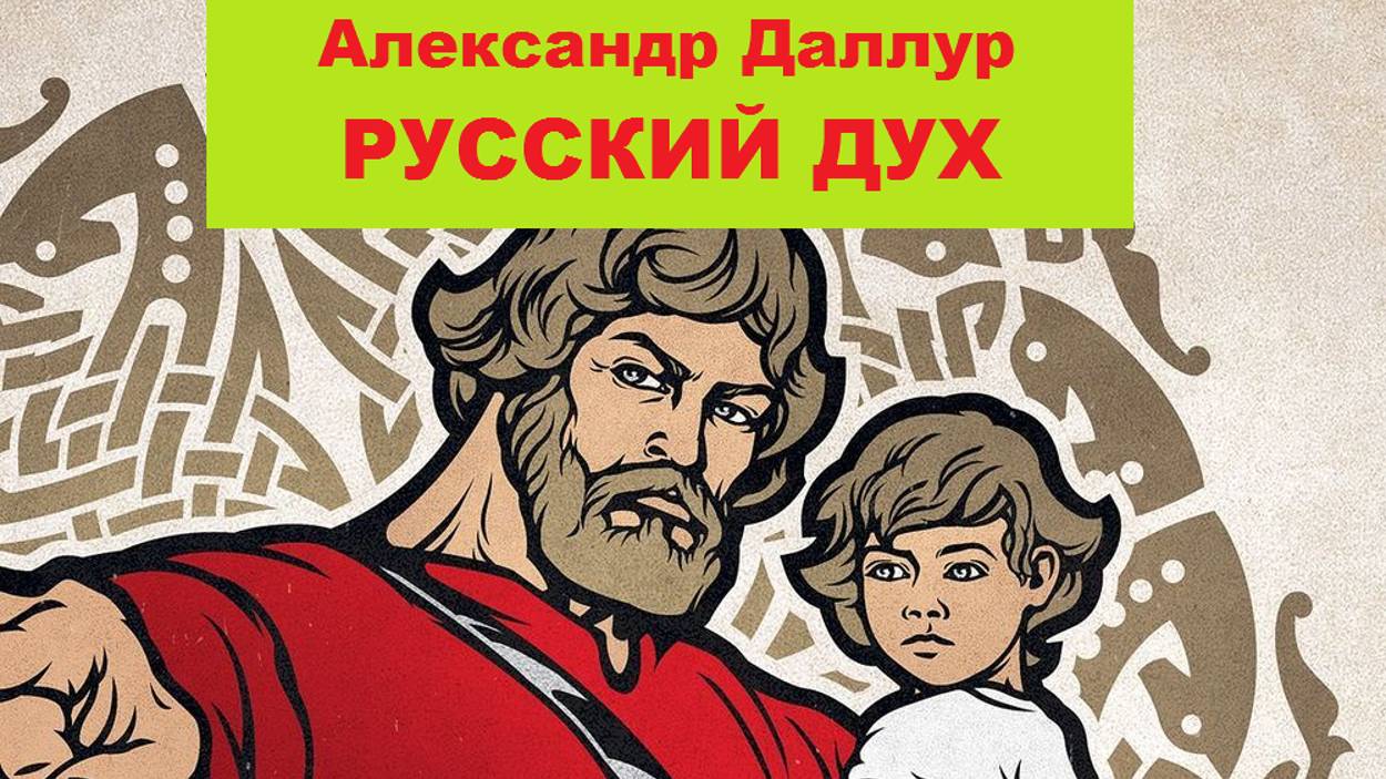 6. РУССКИЙ ДУХ-Продолжение- Александр Даллур смотреть онлайн