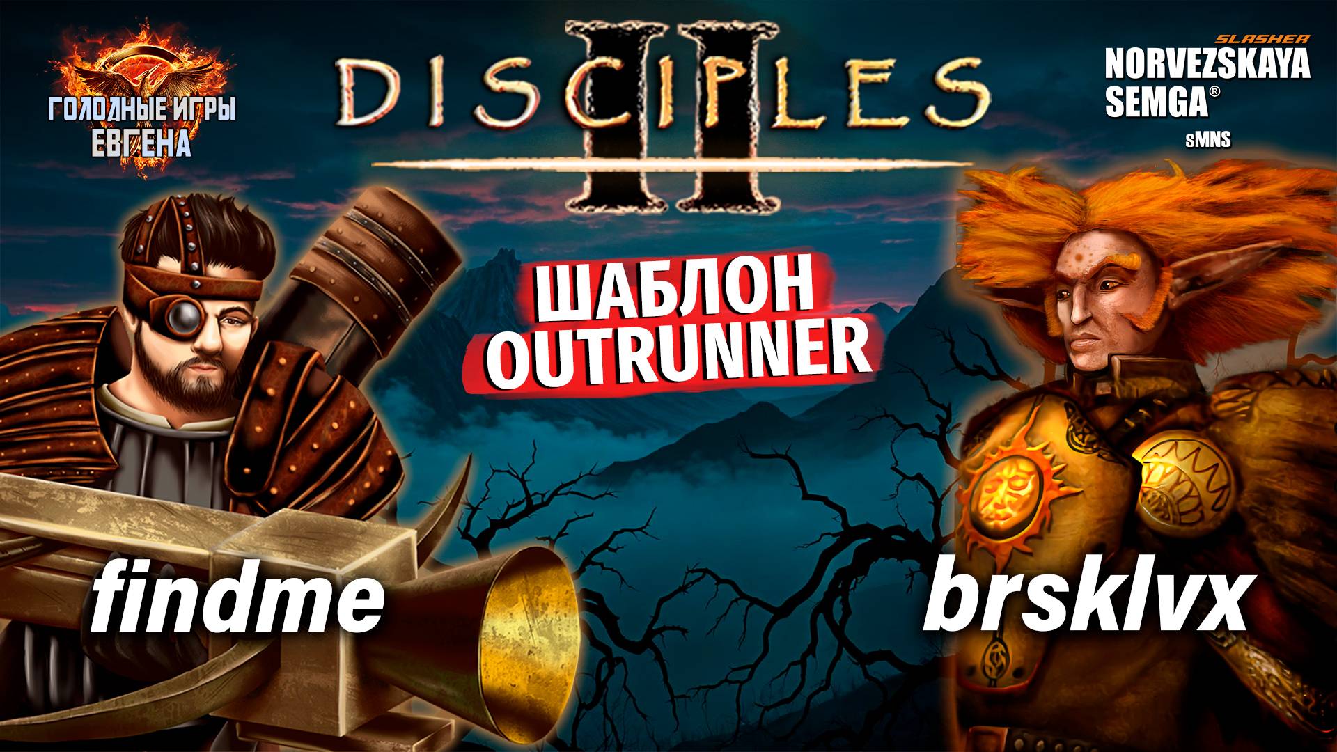 Голодные игры. Findme Vs Brsklvx. Шаблон Outrunner [sMNS 2.2f]