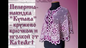 Пелерина "Купава" - ирландское кружево крючком и иголкой от KateArt