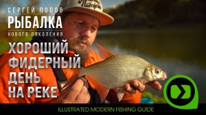 Хороший фидерный день на реке / Рыбалка нового поколения