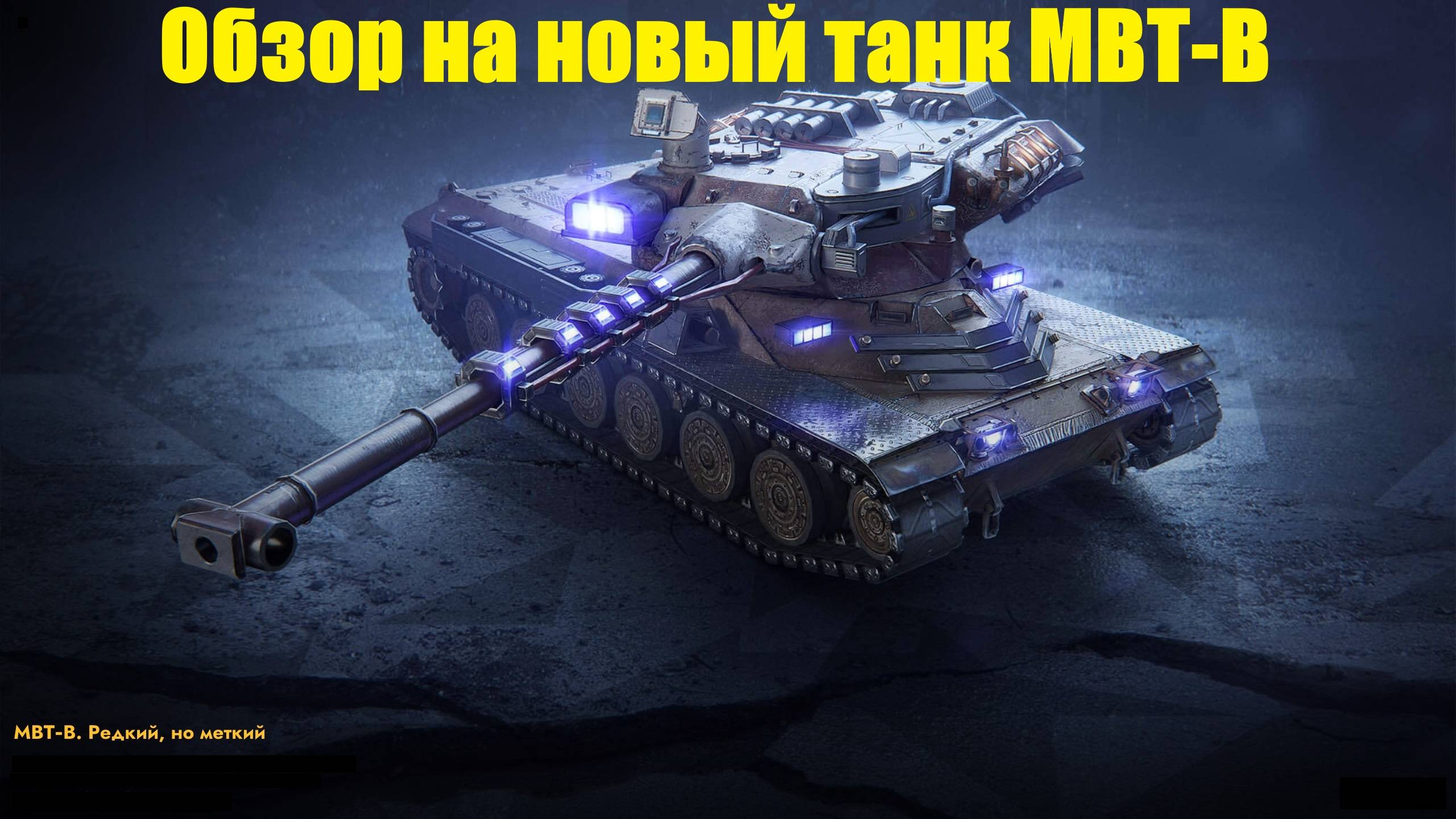 Обзор на новый танк МВТ-В - Люто дорогой но крайне тяжелый в реализации #tanksblitz смотреть онлайн