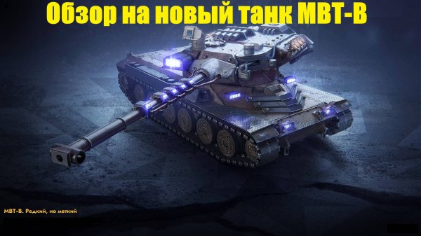 Обзор на новый танк МВТ-В - Люто дорогой но крайне тяжелый в реализации #tanksblitz