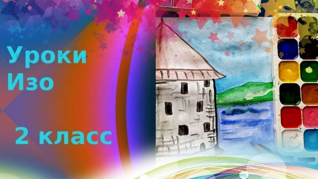 Рисуем башню акварелью. Дом богатырь Образ здания . Урок ИЗО. Псков: рисуем башню смотреть онлайн