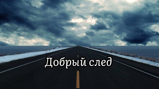 Добрый след || Христианская песня 🎧🎵 смотреть онлайн