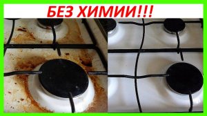 Без усилий чистим решетку плиты от жира и нагара