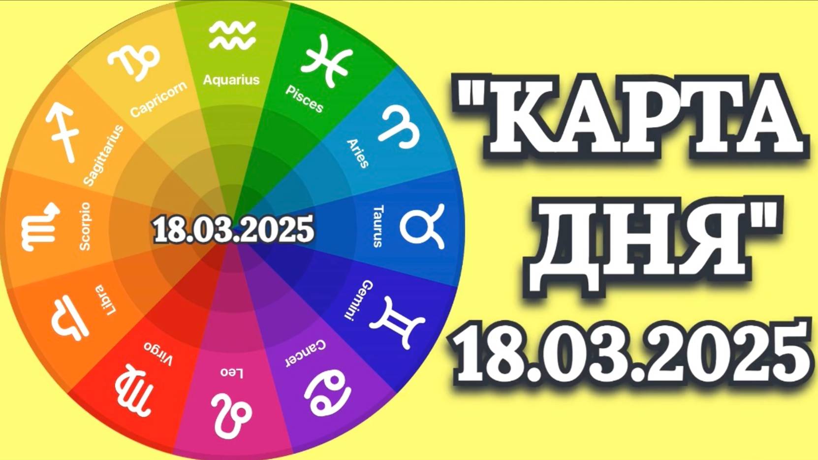 "КАРТА ДНЯ" на 18.03.2025 (карта Таро)!!! смотреть онлайн