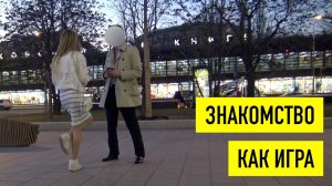 Знакомства с девушками как игра