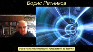Борис Ратников - О физической телепортации и путешествиях во времени.