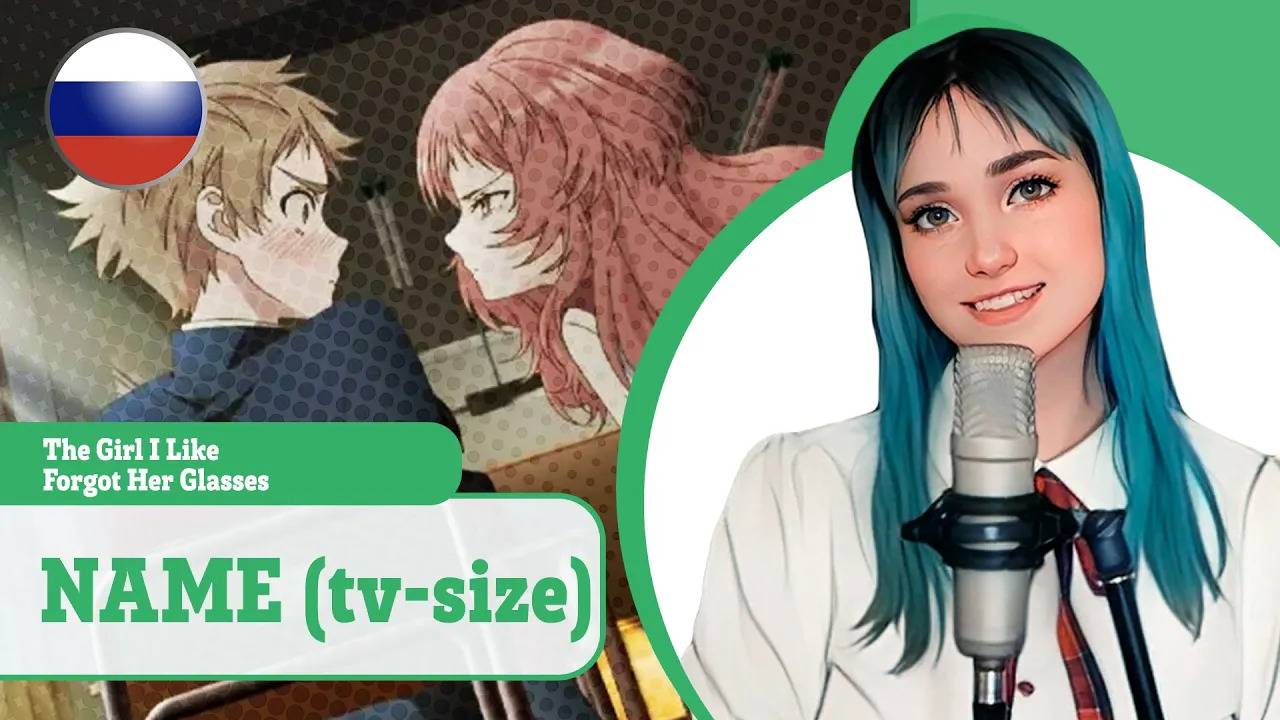 [The Girl I Like Forgot Her Glasses rus cover] NAME (tv-size) (поет Misato) смотреть онлайн