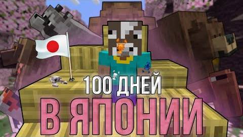 Я ПРОЖИЛ 100 ДНЕЙ В ЯПОНИИ НА ХАРДКОРЕ \ ЯПОНИЯ В МАЙНКРАФТЕ смотреть онлайн