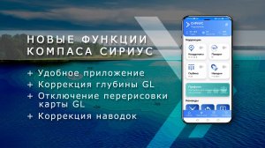 Новые функции компаса СИРИУС