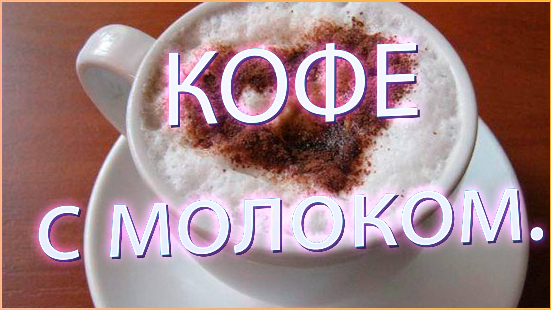 Как приготовить идеальный кофе с молоком: рецепт, который покорит ваше сердце. смотреть онлайн