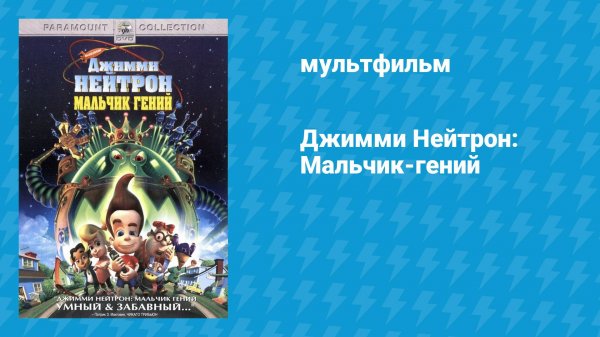 Джимми Нейтрон: Мальчик-гений (мультфильм, 2001)
