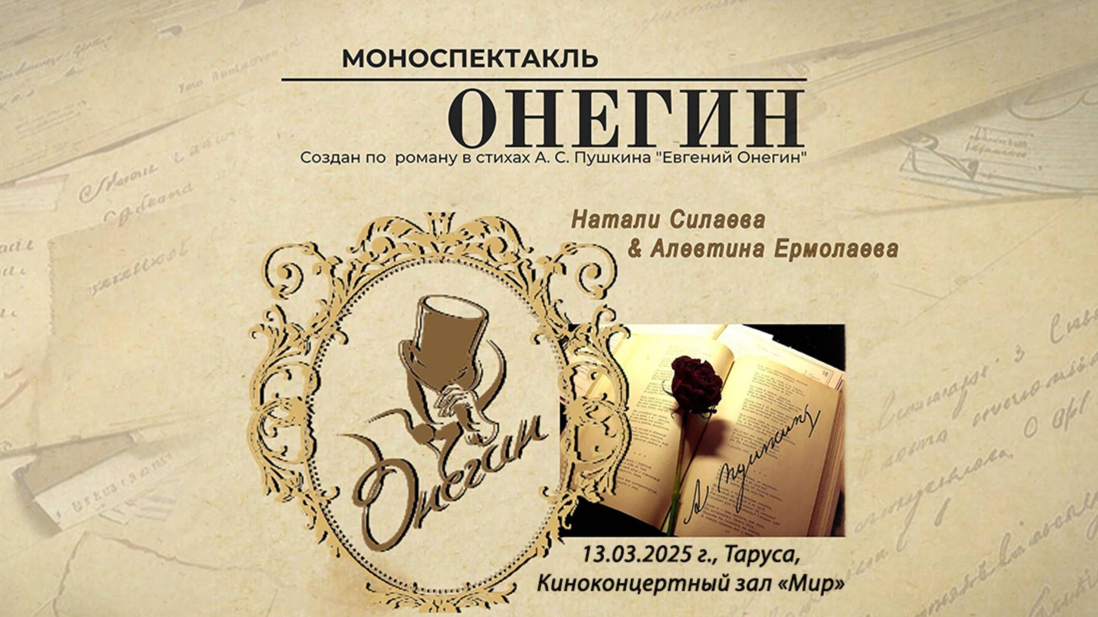 Натали Силаева. Моноспектакль "Онегин" (по роману в стихах А.С. Пушкина "Евгений Онегин") смотреть онлайн