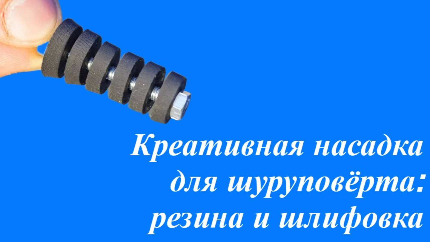 Умная насадка для шуруповерта: шлифуем металл и дерево с легкостью! смотреть онлайн