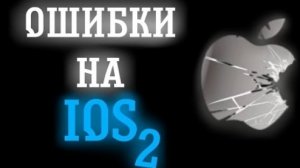 Ошибки На ℐ♨Š 2
