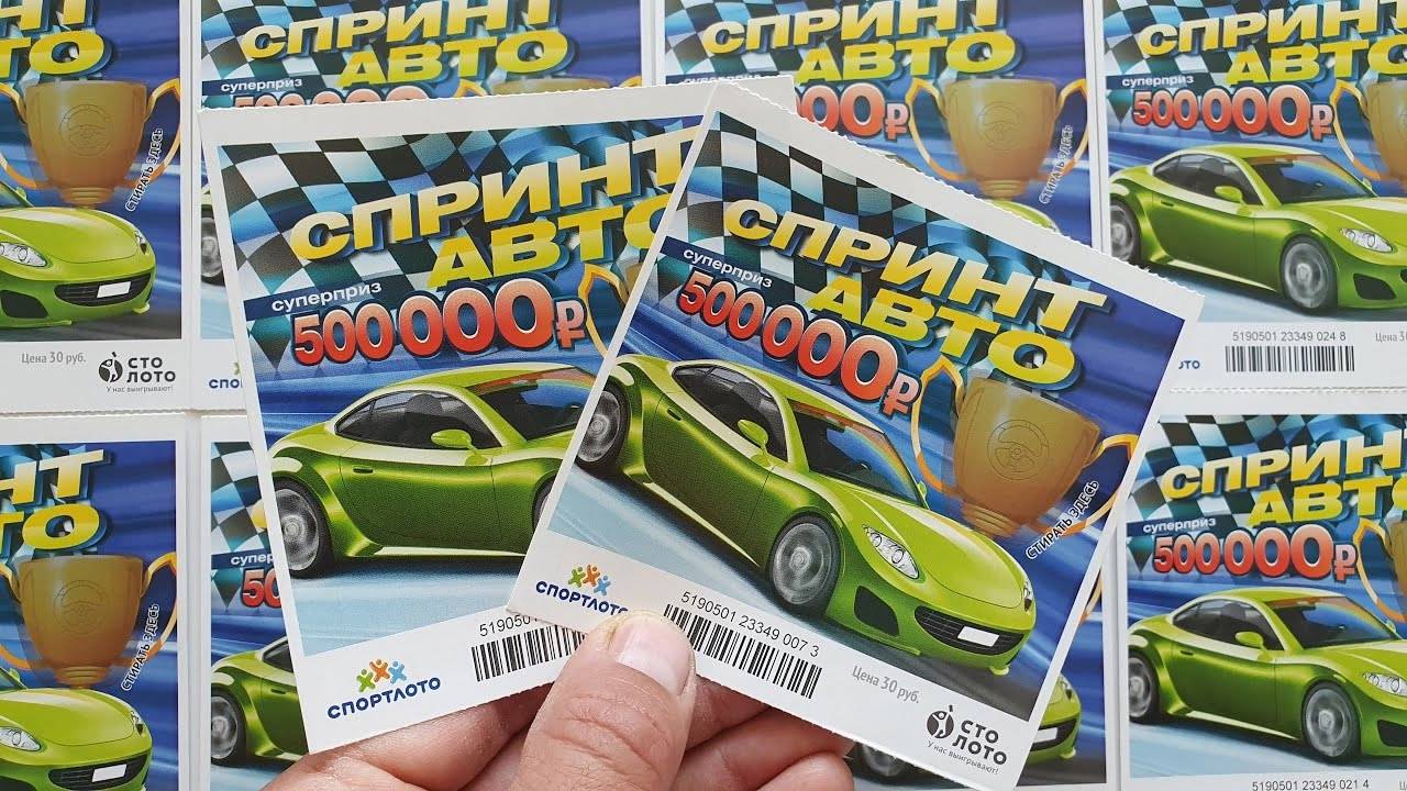 Моментальная Лотерея СПРИНТ АВТО, Как Выиграть в Лотерею? смотреть онлайн