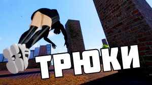 УЧИМ ТРЮКИ ! в Rooftops & Alleys: The Parkour Game