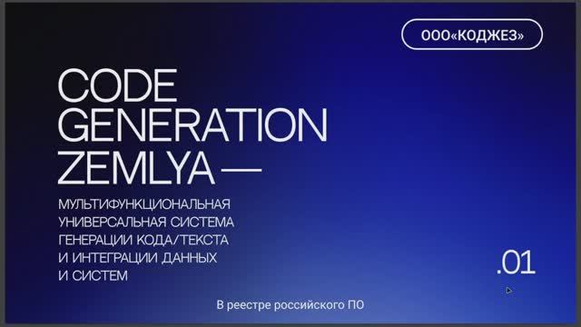1. Система генерации кода "CODE GENERATION ZEMLYA" смотреть онлайн