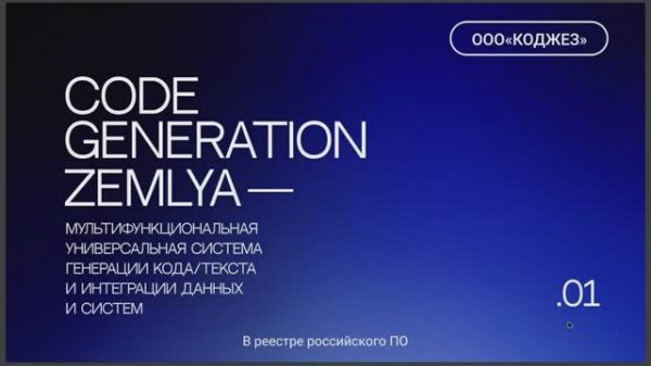 1. Система генерации кода "CODE GENERATION ZEMLYA"