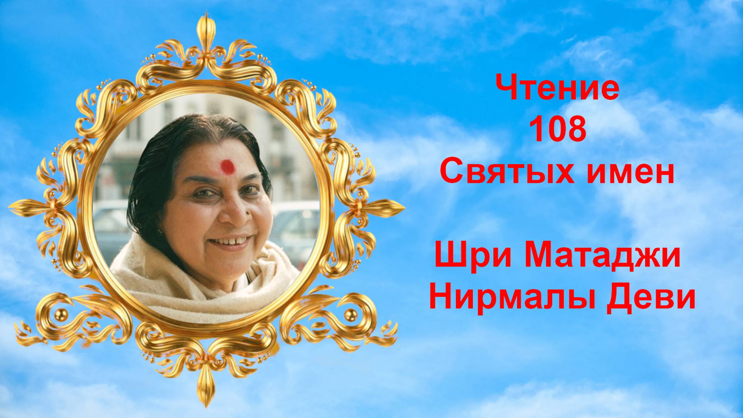 Чтение 108 Святых имен Шри Матаджи Нирмалы Деви