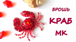 Брошь Краб из бисера. Мастер-класс. Как сделать морскую брошь.