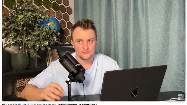 Как продавать 30 консультаций в месяц. ИНСТРУКЦИЯ НА ПРИМЕРАХ