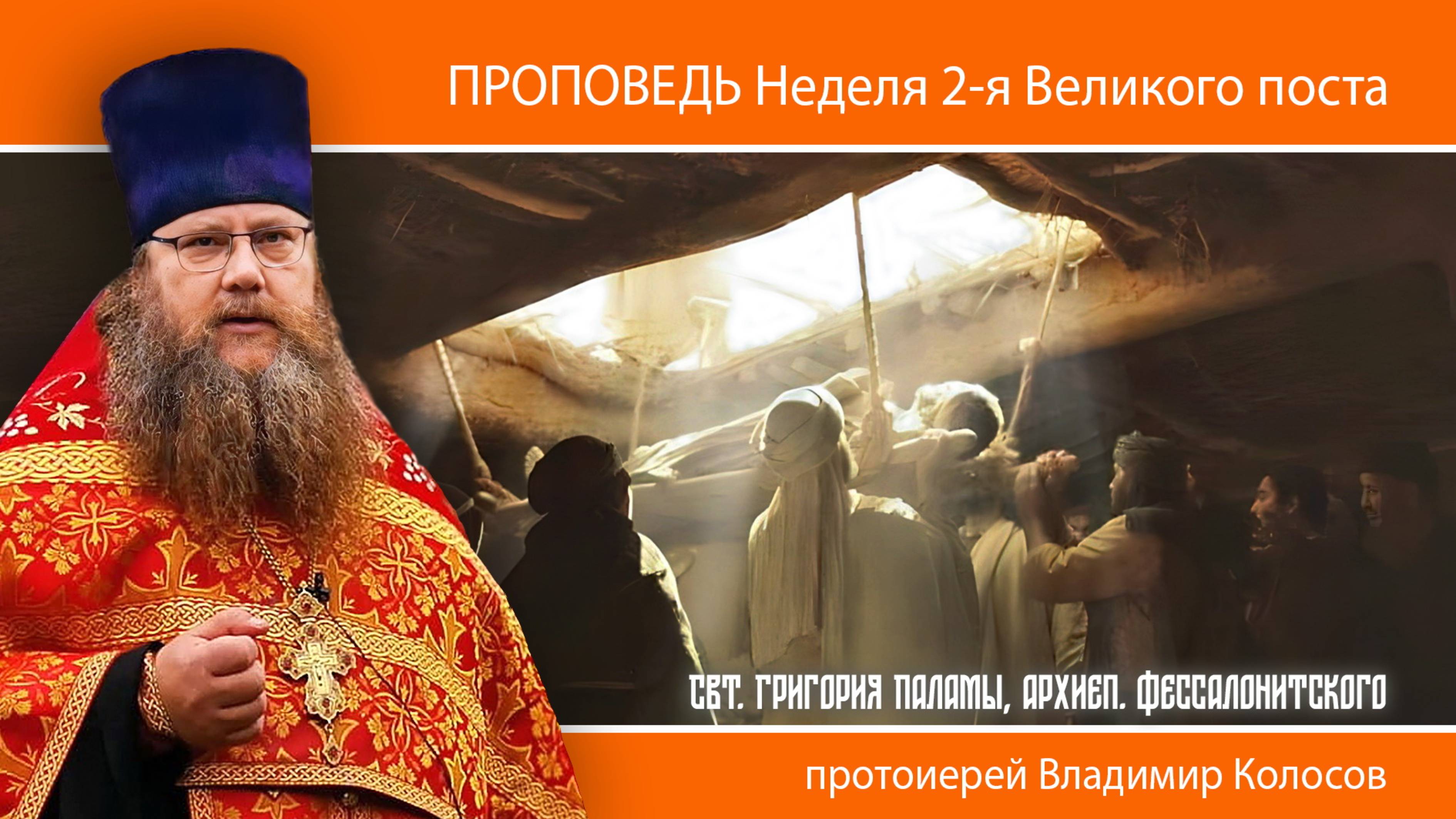 ПРОПОВЕДЬ. 2-я Великого поста, свт. Григория Паламы, прот. Владимир Колосов, 2025 смотреть онлайн