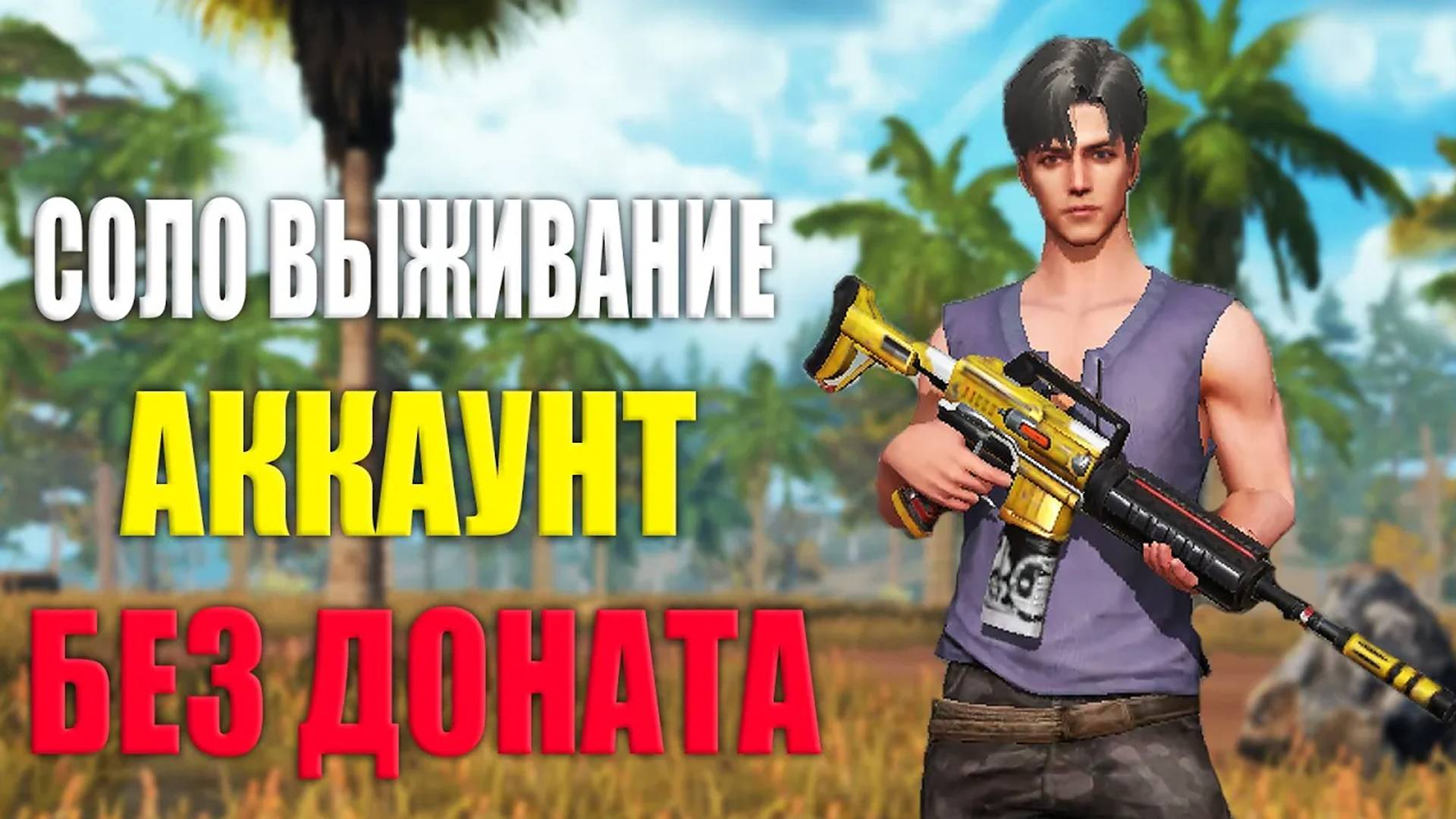 СОЛО ВЫЖИВАНИЕ НА АККАУНТЕ БЕЗ ДОНАТА #2 ➤ Last Island Of Survival #LIOS #rustmobile