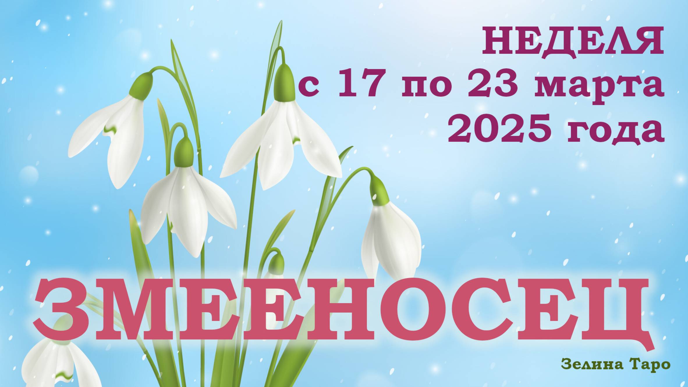 ЗМЕЕНОСЕЦ | ТАРО прогноз на неделю с 17 по 23 марта 2025 года