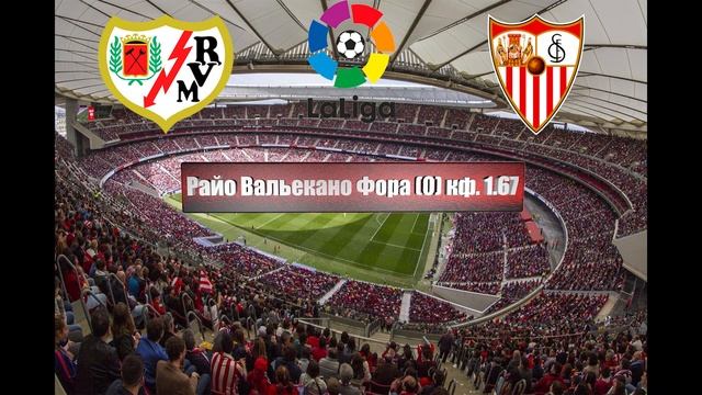 Райо Вальекано - Севилья | Футбол | Испания: Ла Лига - Тур 22 | Прогноз на матч 19.02.2023 смотреть онлайн