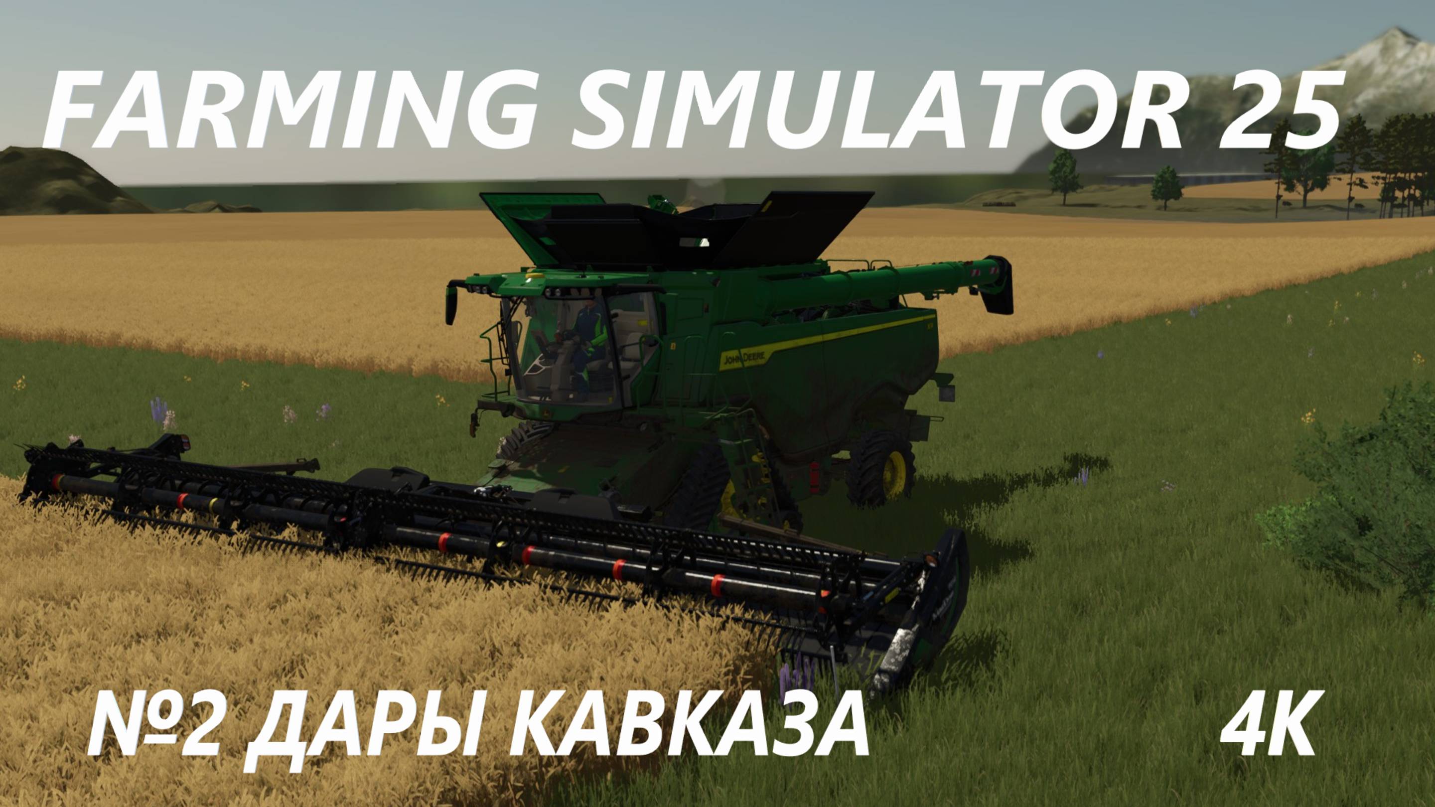 FARMING SIMULATOR 25 ДАРЫ КАВКАЗА №2