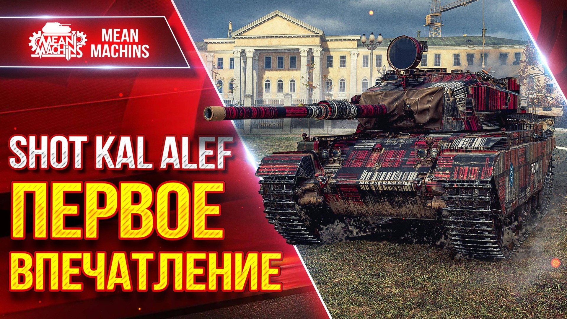 Shot Kal - ПЕРВОЕ ВПЕЧАТЛЕНИЕ ● Оборудование, Модернизация ● ЛучшееДляВас