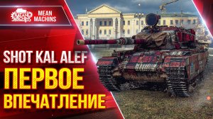 Shot Kal - ПЕРВОЕ ВПЕЧАТЛЕНИЕ ● Оборудование, Модернизация ● ЛучшееДляВас