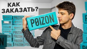 Как заказать с POIZON? Заказываем оригинальные вещи из Китая! Всё о Poizon