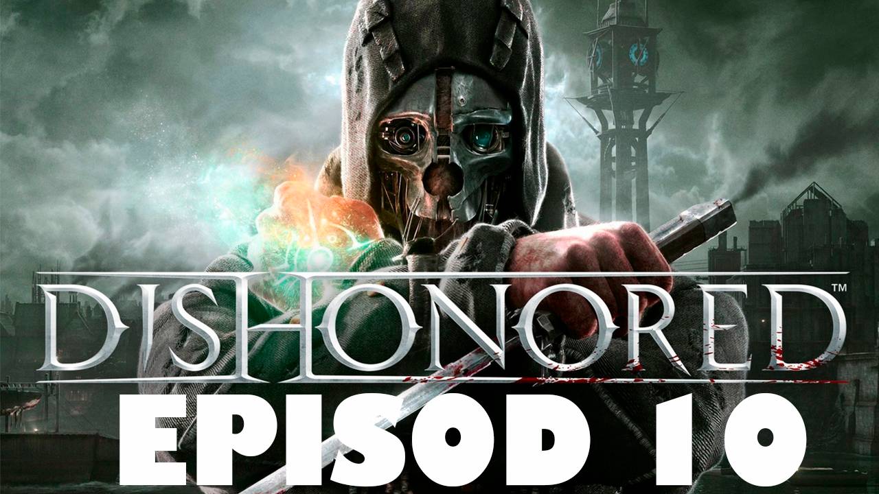 Прохождение игры - Dishonored - GOTY (без комментариев)