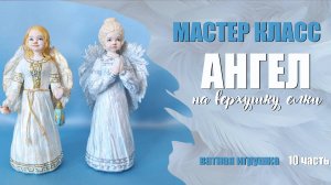 10. МК - Ангел на верхушку елки 10 ч.mp4