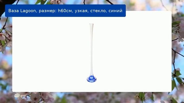 Ваза Lagoon, размер: h60см, узкая, стекло, синий смотреть онлайн