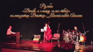 РУМБА Вновь я слышу голос твой ИМПРОВИЗАЦИЯ композитор Виктор Анохин #бальныетанцы #anokhinpiano