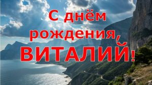 С ДНЁМ РОЖДЕНИЯ, ВИТАЛИЙ