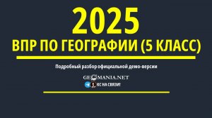 Разбор ВПР по географии 5 класс (2025)