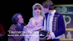 Выпуск 2026 - «Сватовство гусара» (2)