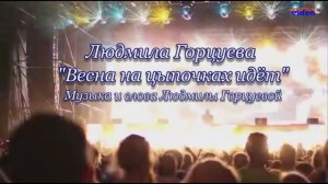 ВЕСНА НА ЦЫПОЧКАХ ИДЁТ (муз,, сл. и исполнение Л.Горцуевой)