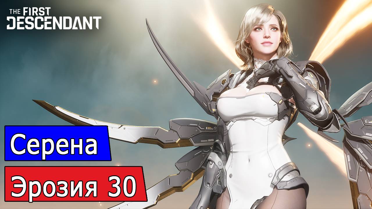 Серена, Эрозия 30