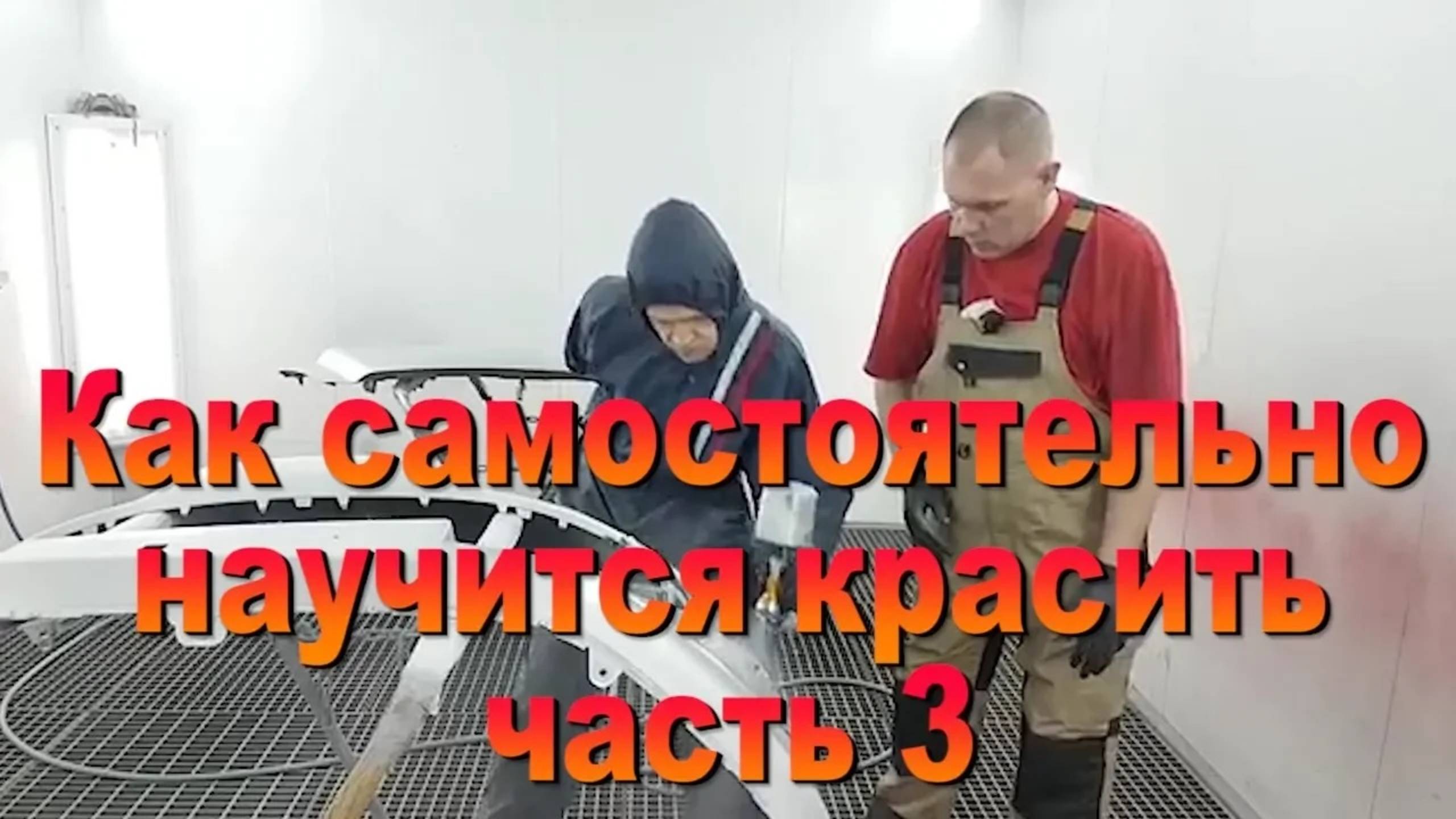 Как самостоятельно научиться красить часть 3/3 Auto Body Paint Video Training смотреть онлайн