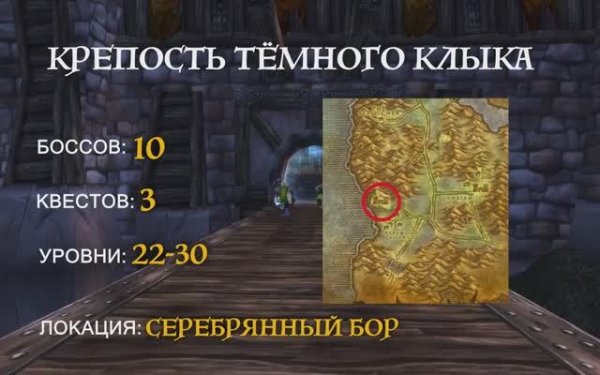 Wow Classic. Крепость Тёмного Клыка.