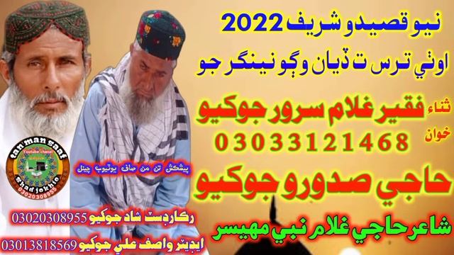 New Sindhi Qaseda / Othi Taras Ta Diyan Wago / Faqeer Ghullam Sarwar Jokhio / Album 01/sadoro Jokhi